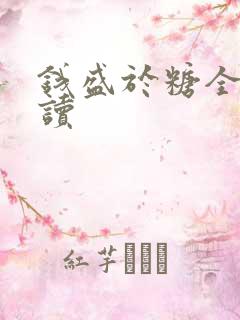 钱盛于糖全文阅读