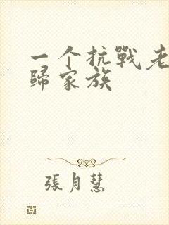 一个抗战老兵回归家族