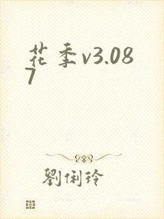 花季v3.087