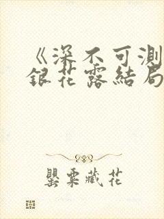 《深不可测》金银花露结局