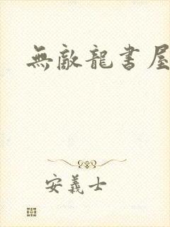 无敌龙书屋论坛