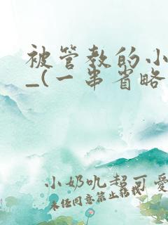 被管教的小美人_(一串省略号)