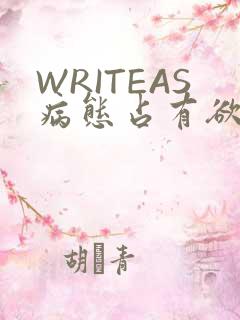 WRITEAS病态占有欲