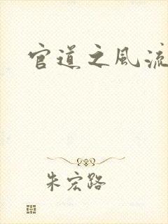 官道之风流