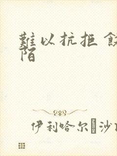 难以抗拒 饶阡陌