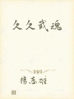 久久武魂