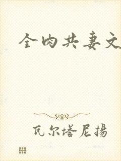 全肉共妻文