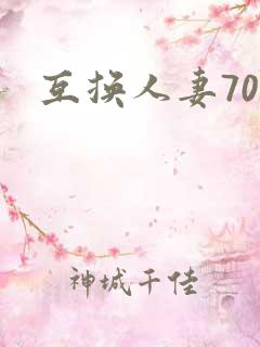 互换人妻70部