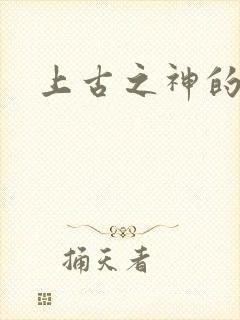 上古之神的祝福