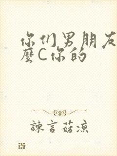 你们男朋友是怎么C你的