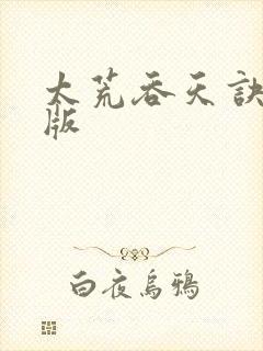 太荒吞天诀完整版