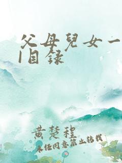 父母儿女一家狂I目录