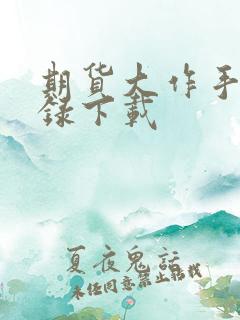 期货大作手风云录下载