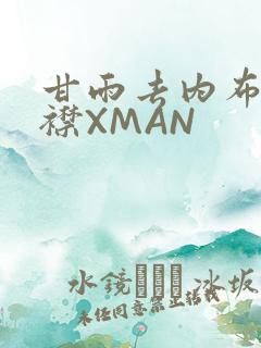 甘雨去内布料开襟XMAN