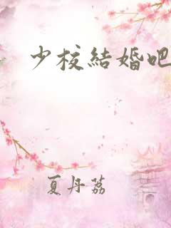 少校结婚吧