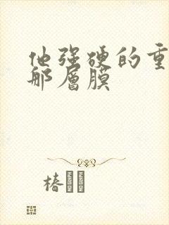 他强硬的重开了那层膜