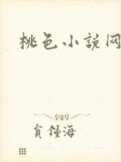 桃色小说网