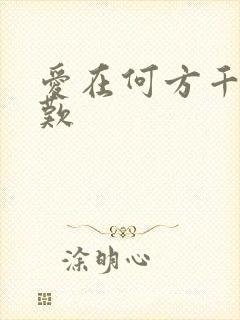 爱在何方千年一叹