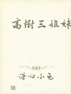 高树三姐妹续集