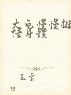 大龟慢慢挺进柔佳身体