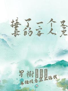 接了一个又大又长的客人免费