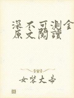 深不可测金银花原文阅读