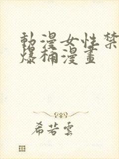 动漫女性禁处被爆桶漫画