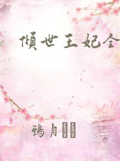 倾世王妃全集
