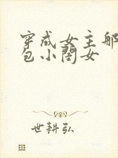 穿成女主那福气包小闺女