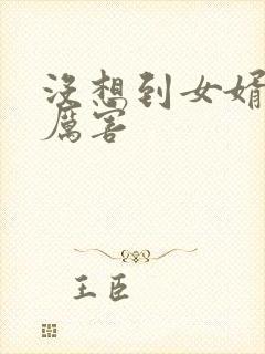 没想到女婿这么厉害