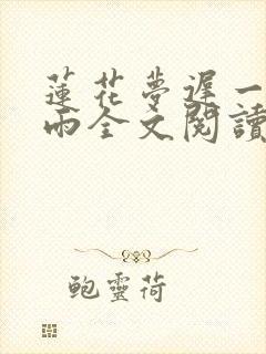 莲花梦迟一蓑烟雨全文阅读