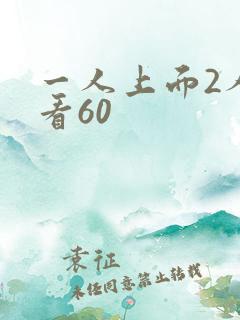 一人上面2人试看60