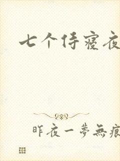七个侍寝夜