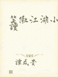 笑傲江湖小说阅读