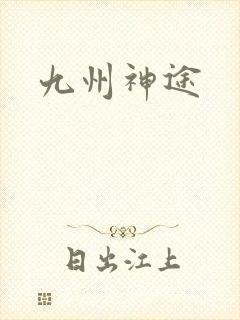 九州神途