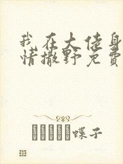 我在大佬身边尽情撒野免费阅读