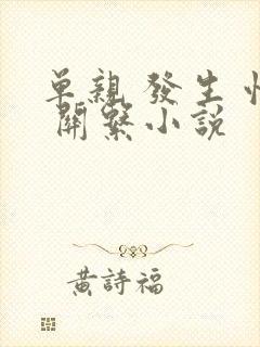 单亲 发生 性 关系小说