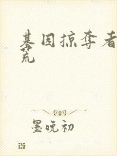 基因掠夺者在洪荒