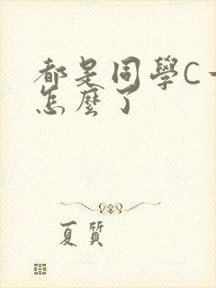 都是同学C一下怎么了