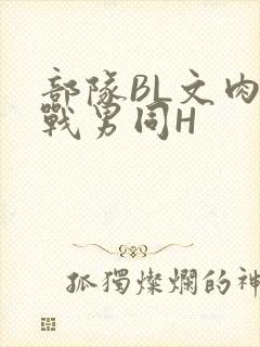 部队BL文肉野战男同H