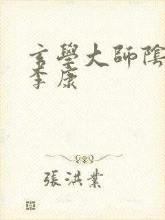 玄学大师阴阳眼李康