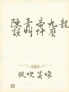 陈青帝九龙台小说叫什么