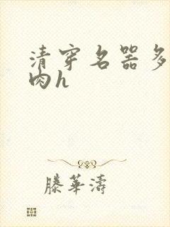 清穿名器多夫巨肉h