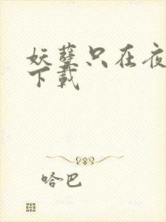 妖孽只在夜里哭下载