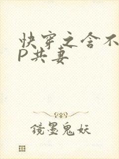 快穿之含不住NP共妻