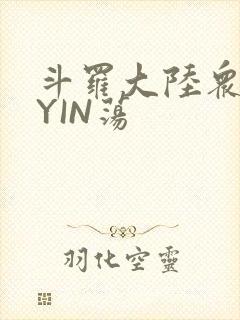 斗罗大陆众女的YIN荡