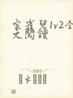 家雀儿1v2全文阅读