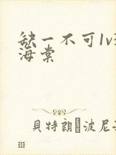 缺一不可1v3海棠