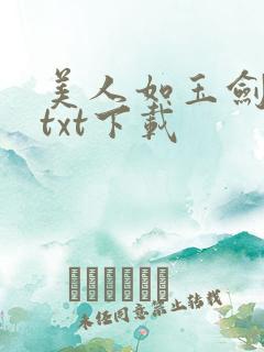 美人如玉剑如虹txt下载