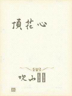 顶花心